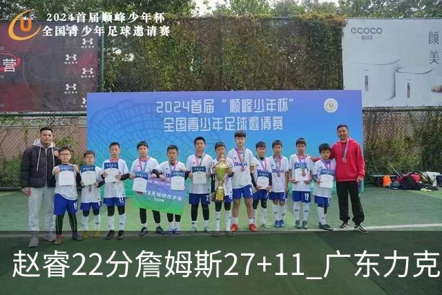 赵睿22分詹姆斯27+11 广东力克天津豪取13连胜