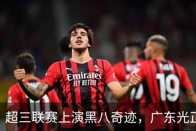 超三联赛上演黑八奇迹，广东光正教育淘汰头号种子