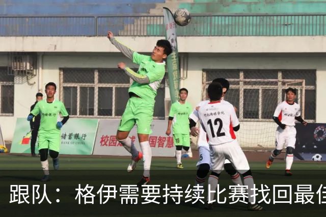 跟队：格伊需要持续比赛找回最佳状态，因勇于担当被选为曼城副队