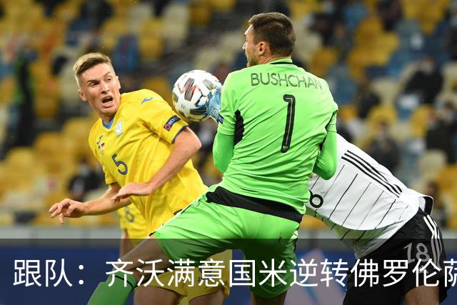 跟队：齐沃满意国米逆转佛罗伦萨，也清楚球队仍有提升空间
