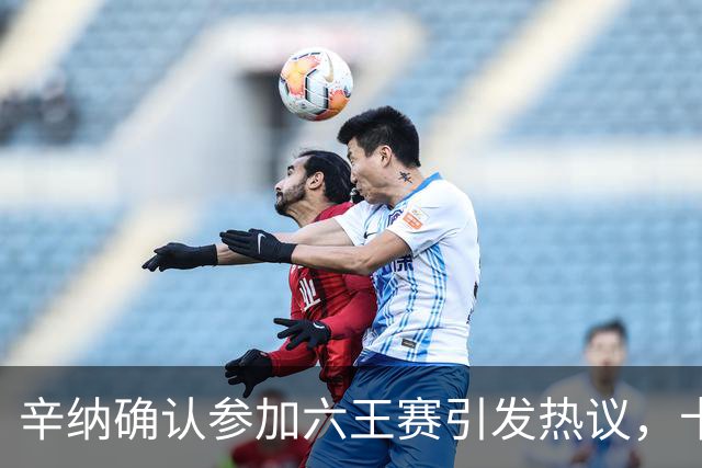 辛纳确认参加六王赛引发热议，卡希尔确认明年退休新教练人选公布