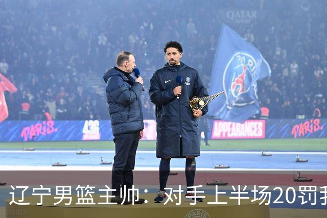 辽宁男篮主帅：对手上半场20罚我们只有5次 我们要吸取教训