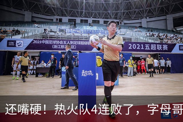 还嘴硬！热火队4连败了，字母哥三双也顶不住弗拉格