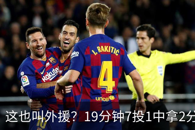 这也叫外援？19分钟7投1中拿2分，班顿太离谱了，邱彪赶紧换人吧