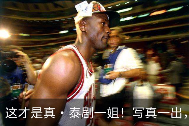 这才是真·泰剧一姐！写真一出，美貌身材实力三杀，网友：彻底服气！