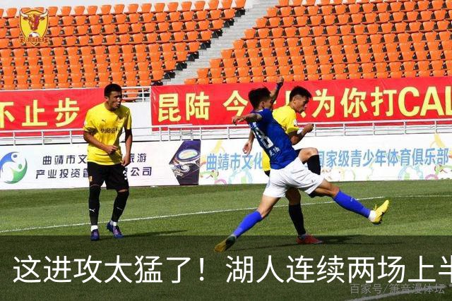 这进攻太猛了！湖人连续两场上半场轰下70+ 前四场全部半场60+