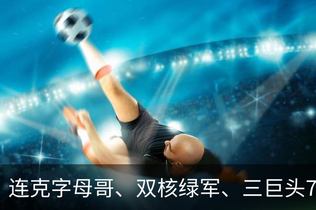 连克字母哥、双核绿军、三巨头76人，活塞3连胜含金量十足