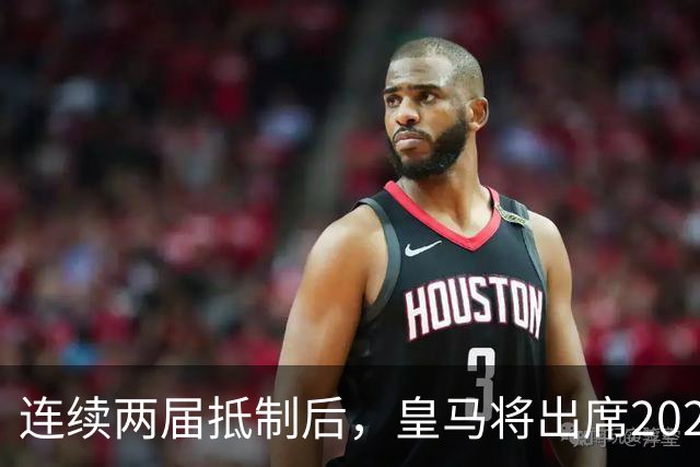连续两届抵制后，皇马将出席2026年金球奖颁奖典礼！难道姆巴佩造势成功？