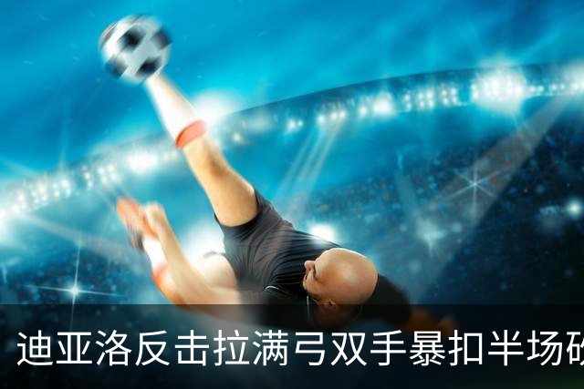 迪亚洛反击拉满弓双手暴扣半场砍19分，山西领先宁波近20分