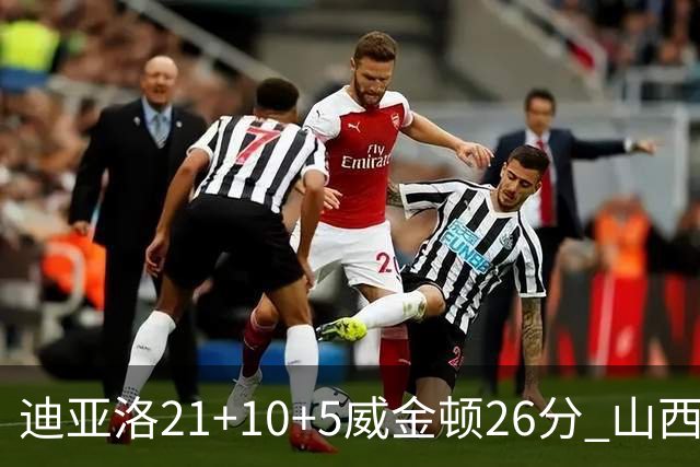 迪亚洛21+10+5威金顿26分 山西主场击败上海
