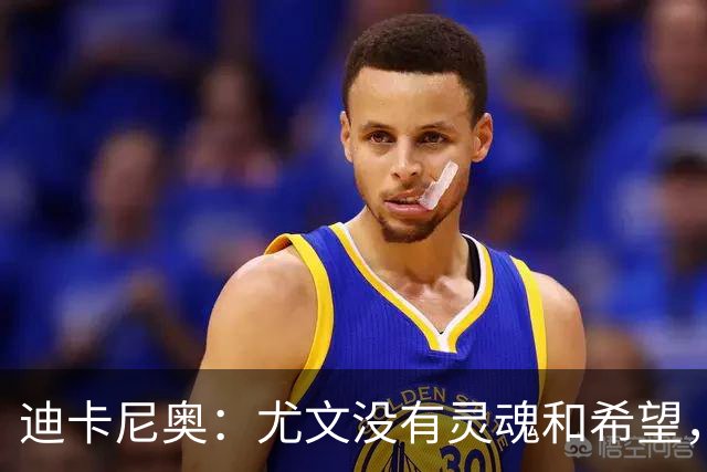 迪卡尼奥：尤文没有灵魂和希望，坎比亚索像个孩子追着对手跑