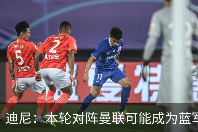 迪尼：本轮对阵曼联可能成为蓝军转折点，阿隆索蜜月期已彻底结束
