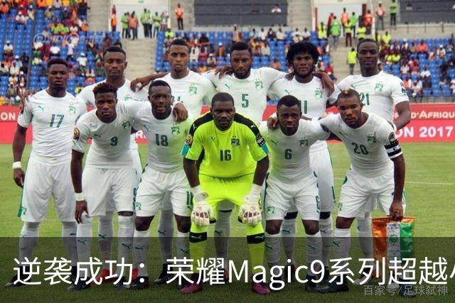 逆袭成功：荣耀Magic9系列超越小米18 Pro，成安卓旗舰激活量第一