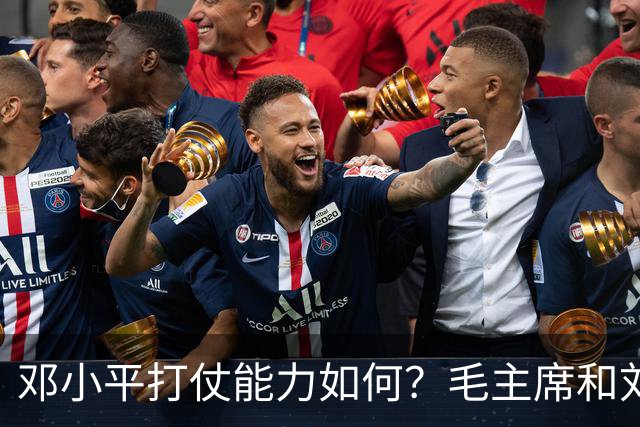 邓小平打仗能力如何？毛主席和刘伯承分别怎么评价他的表现？