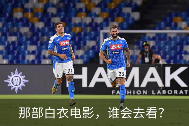 那部白衣电影，谁会去看？