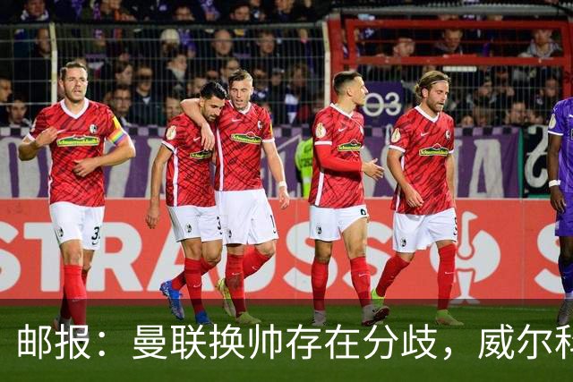 邮报：曼联换帅存在分歧，威尔科克斯挺埃迪-豪、维维尔推纳帅