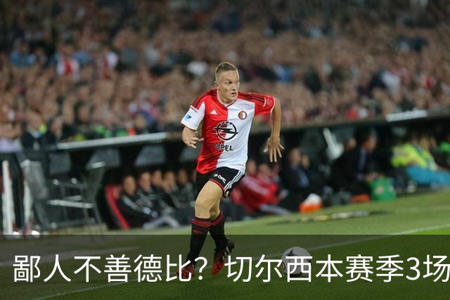 鄙人不善德比？切尔西本赛季3场失利均为输给伦敦对手