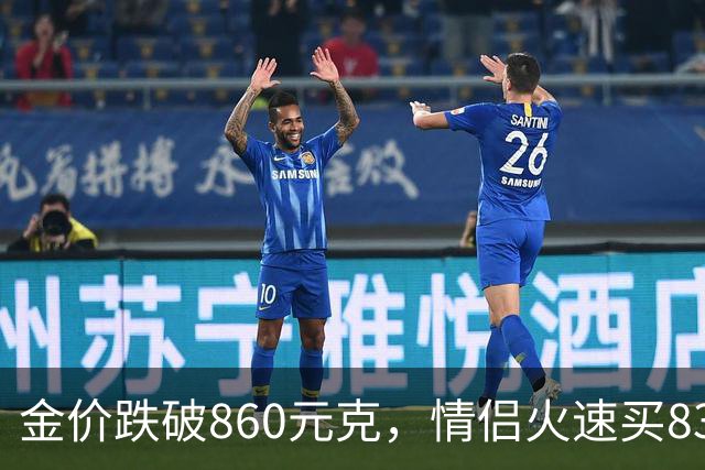 金价跌破860元/克，情侣火速买83克结婚“五金”；两人回家吃午饭聊到价格，母亲、两位姨妈下午也跟着买了近300克