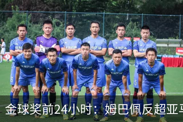 金球奖前24小时：姆巴佩反超亚马尔，凯恩70%概率夺冠