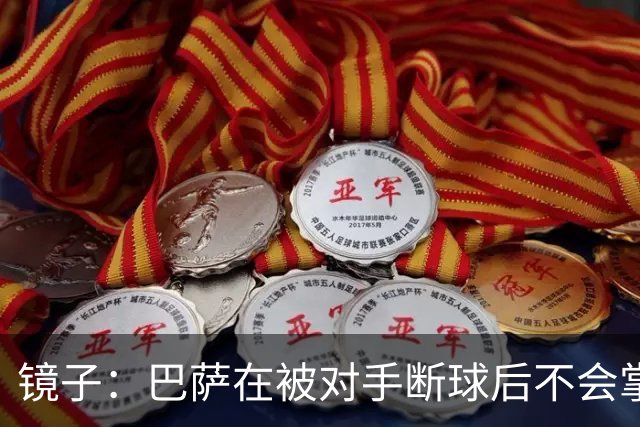 镜子：巴萨在被对手断球后不会掌控比赛，他们拿不了欧冠