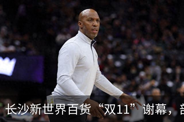 长沙新世界百货“双11”谢幕，部分商户已准备撤场，“这里藏着很多人青春记忆”；物业后续将如何经营，业主方暂无明确回应