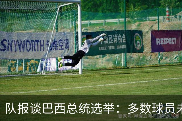 队报谈巴西总统选举：多数球员未表态，拉菲尼亚支持卢拉