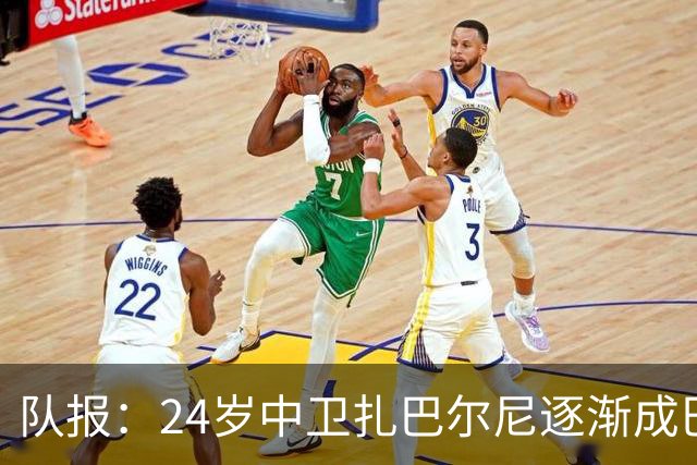 队报：24岁中卫扎巴尔尼逐渐成巴黎法甲常规主力，未来仍面临考验