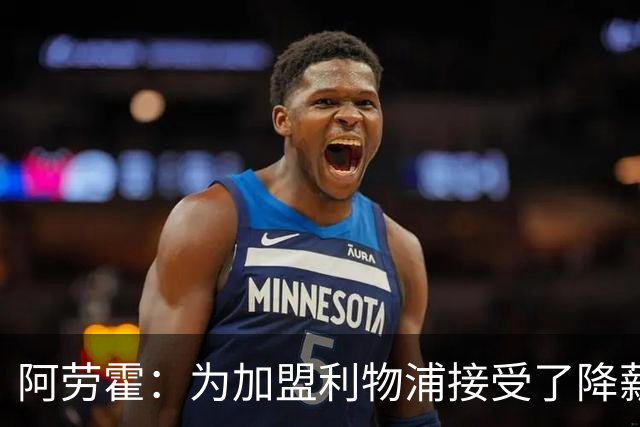 阿劳霍：为加盟利物浦接受了降薪，伊劳拉看重我还可以踢右后卫