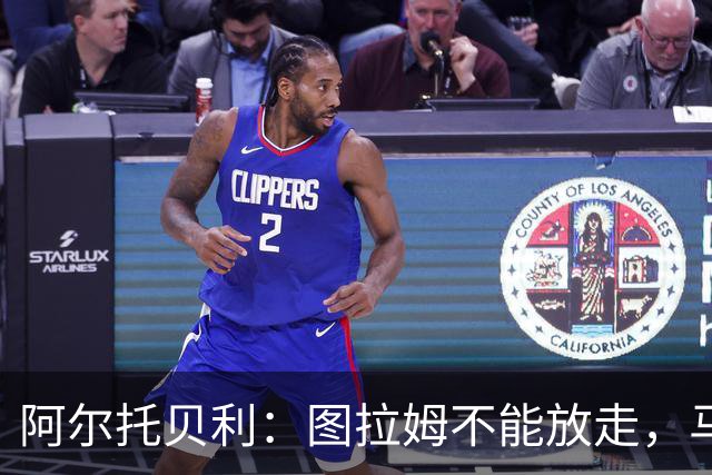 阿尔托贝利：图拉姆不能放走，马洛塔肯定在准备续约