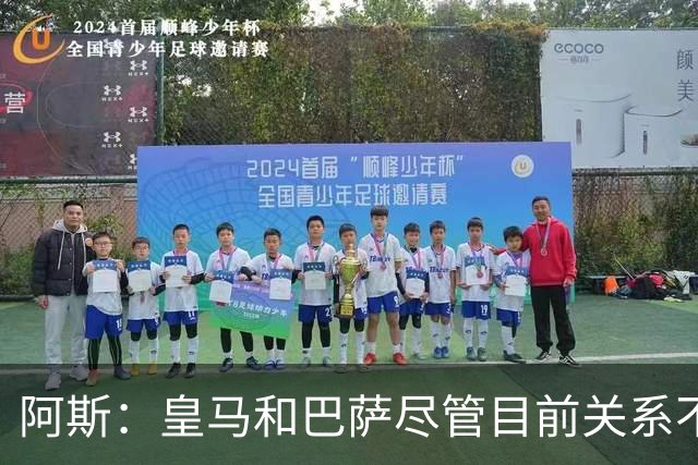 阿斯：皇马和巴萨尽管目前关系不佳，但两队在历史上曾多次合作