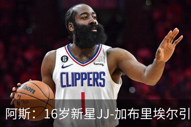 阿斯：16岁新星JJ-加布里埃尔引豪门争夺，皇马比巴萨更接近