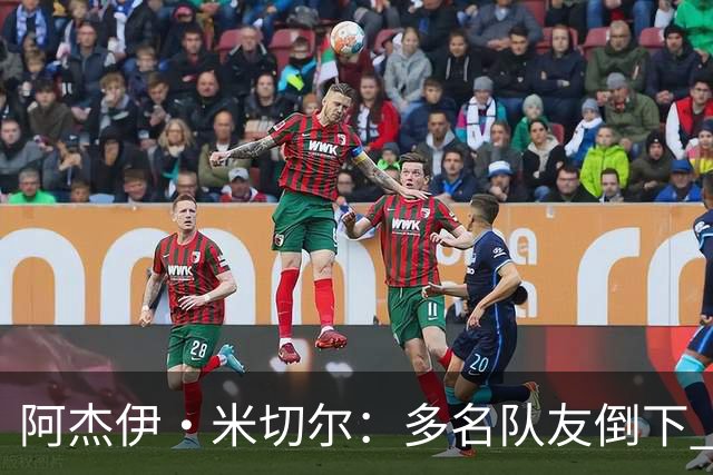 阿杰伊·米切尔：多名队友倒下 我知道自己必须打得更有侵略性