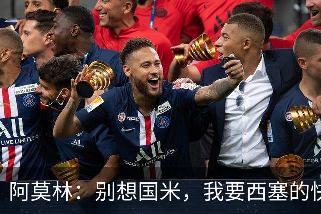 阿莫林：别想国米，我要西塞的快乐和天赋