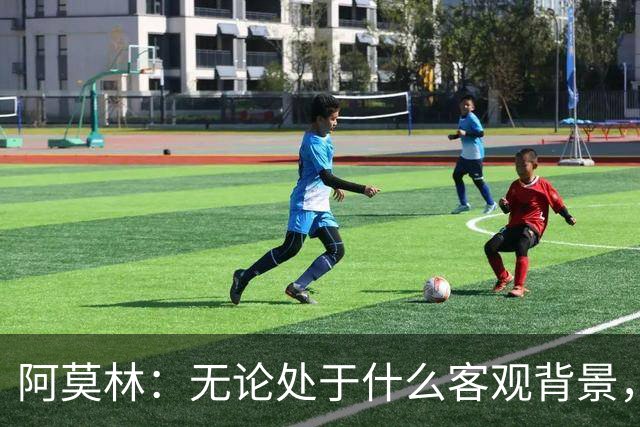 阿莫林：无论处于什么客观背景，主场2-4输掉比赛都不被允许