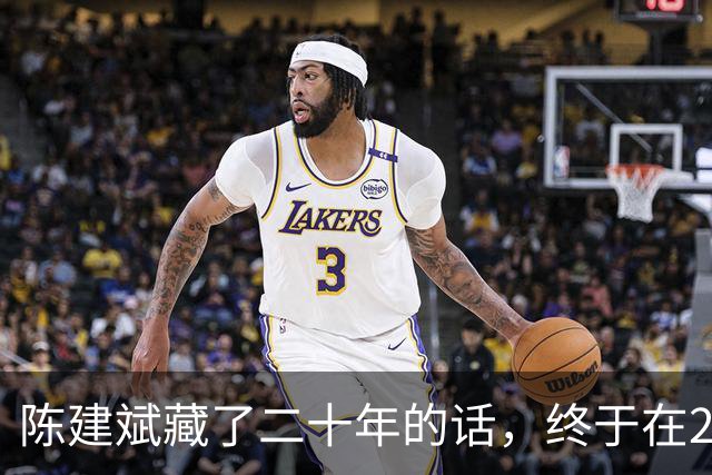 陈建斌藏了二十年的话，终于在2026年一档深度访谈里说出来了