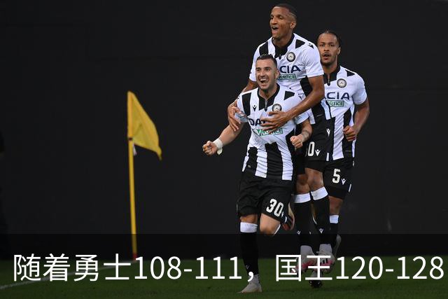 随着勇士108-111，国王120-128，湖人125-117，NBA最新积分榜出炉