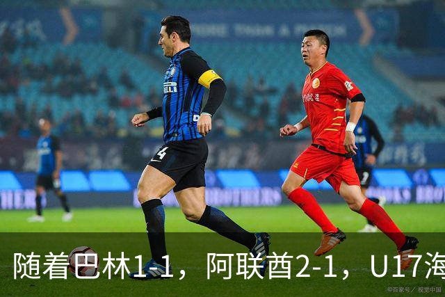 随着巴林1-1，阿联酋2-1，U17海湾杯四强已诞生3席：中国男足在列