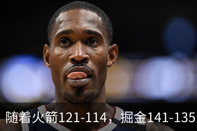 随着火箭121-114，掘金141-135，太阳131-122勇士，西部排名出炉
