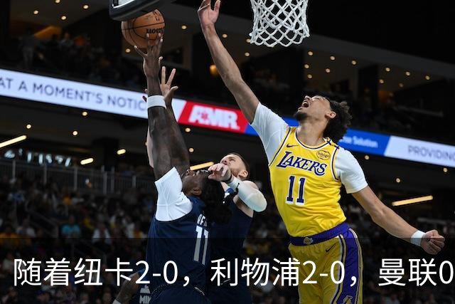 随着纽卡2-0，利物浦2-0，曼联0-3伯恩茅斯，英超最新积分榜出炉
