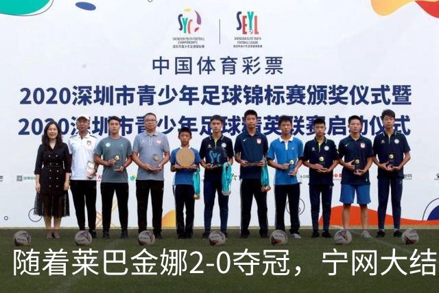 随着莱巴金娜2-0夺冠，宁网大结局，WTA排名更新，间接帮了郑钦文