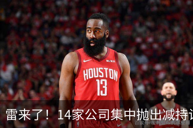 雷来了！14家公司集中抛出减持计划，有你的持仓吗？