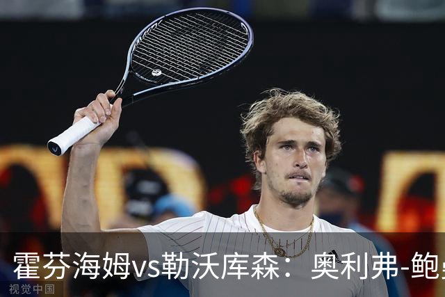 霍芬海姆vs勒沃库森：奥利弗-鲍曼、卡巴克首发，希克、夸安萨出战