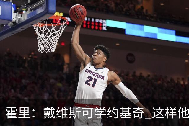 霍里：戴维斯可学约基奇 这样他或许可以拿MVP