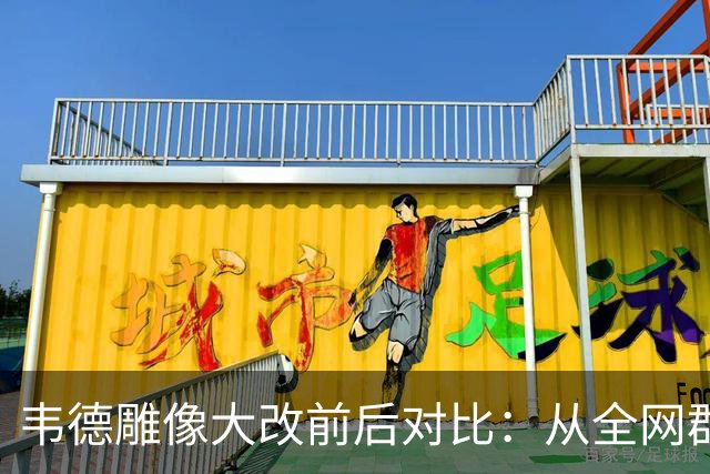 韦德雕像大改前后对比：从全网群嘲到终于像他了