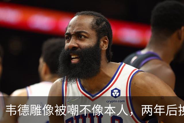 韦德雕像被嘲不像本人，两年后换了个新头