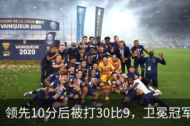 领先10分后被打30比9，卫冕冠军开季0胜3负