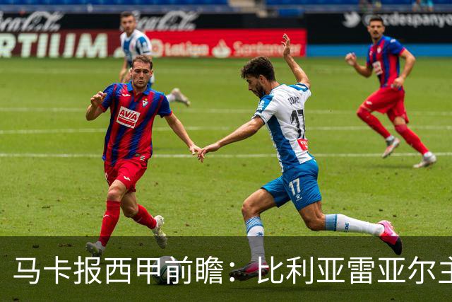 马卡报西甲前瞻：比利亚雷亚尔主场有望轻取西班牙人
