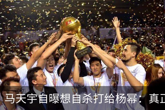 马天宇自曝想自杀打给杨幂：真正接住你的人，从不给你上过课