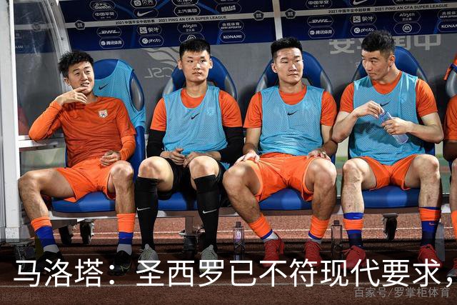 马洛塔：圣西罗已不符现代要求，国米球场收入远不及皇马