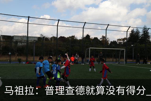 马祖拉：普理查德就算没有得分 也依然能深度影响比赛 帮球队赢球